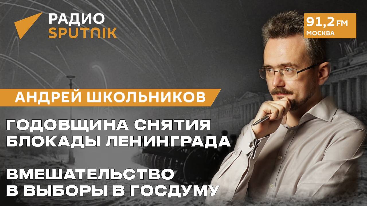 Годовщина снятия блокады Ленинграда, вмешательство в выборы в Госдуму (02.02.2025)