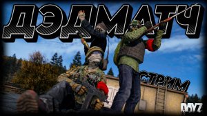 Киборг убица Dayz стрим