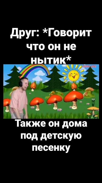 Друг нытик #рек #рекомендации #мемы #чел #тиктак #пенч #грибы #грибобас смотреть онлайн