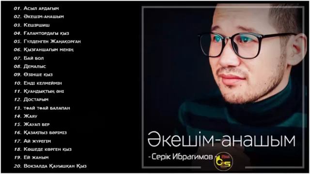Серик Ибрагимов Полный альбом 2018 - Серик Ибр смотреть онлайн