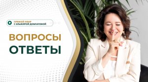 Прямой эфир с Эльмирой Довлатовой. Ответы на вопросы