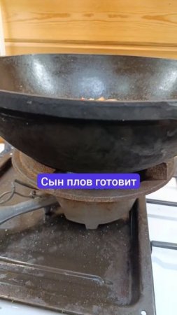 Старший сын плов готовит