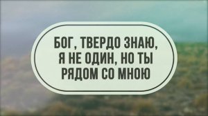 Пастырь мой +