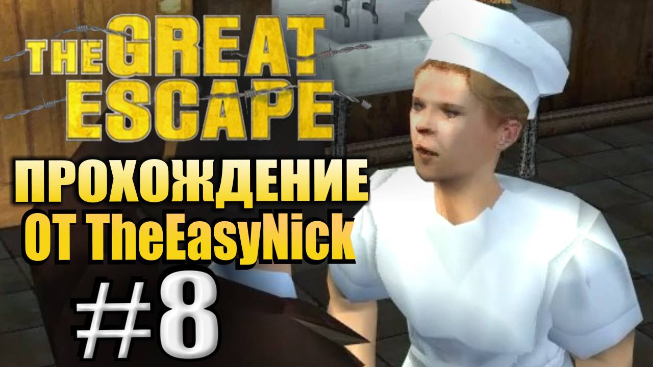 The Great Escape / Великий Побег. Прохождение. #8. Угон самолёта и глючная погоня.