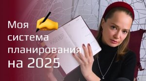 Новый подход к планированию на 2025