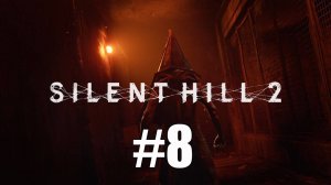 Silent Hill 2 Remake. Больница Брукхейвен. часть 2.    #fedorovplaying #silenthill