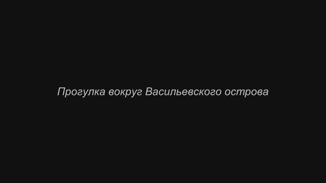 Прогулка вокруг Васильевского острова