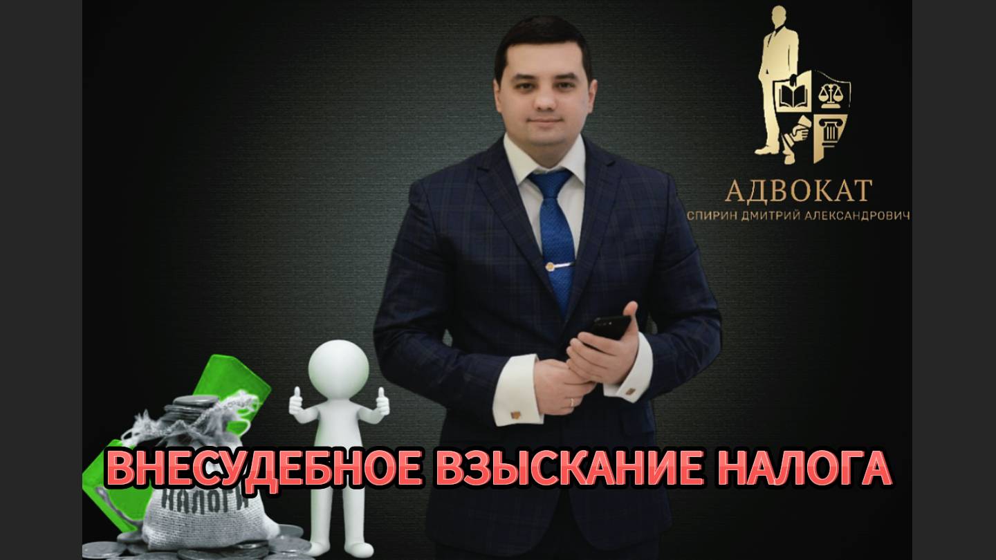 Внесудебное взыскание налога