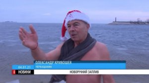 Незмінна традиція: черкаські «моржі» зустріли початок року у Дніпрі