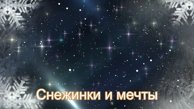 Снежинки и мечты