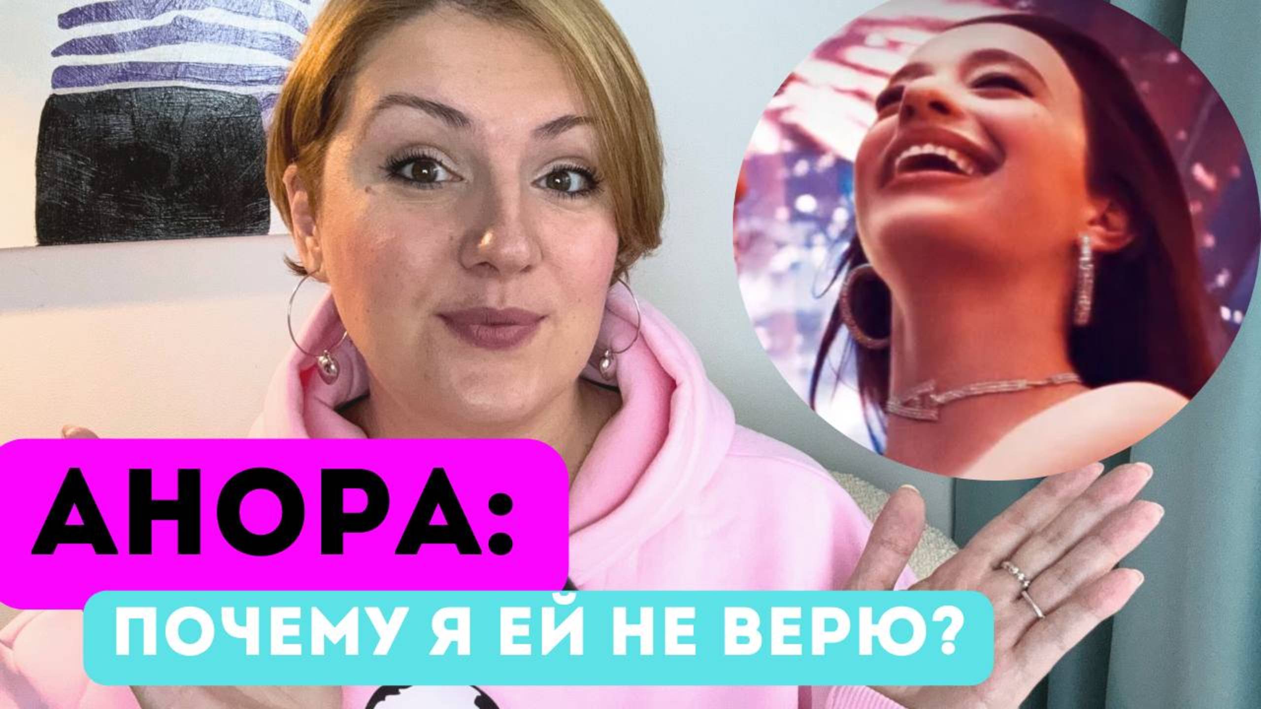 Анора: что не так с фильмом и его героиней? Психологический разбор