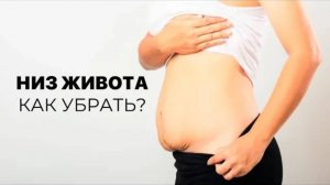 Жир внизу живота. Как убрать. Что делать_