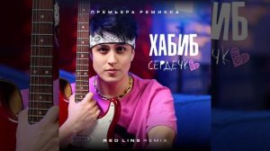 Хабиб - Сердечко (Red Line Radio Remix) 2024