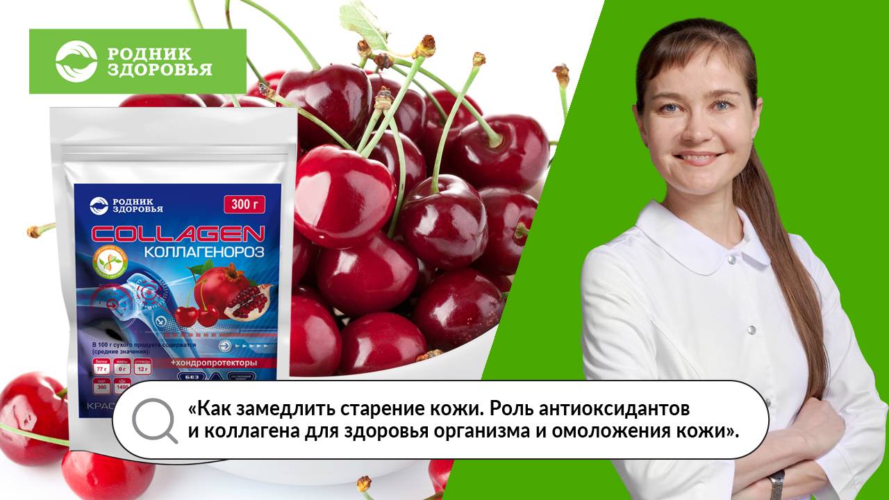 Вебинар Ю.Ю. Голоновой «Как замедлить старение кожи. Роль антиоксидантов и коллагена"