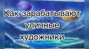 Как художники рисуют граффити/Как художники зарабатывают в Москве/Уличное граффити или Air Paints