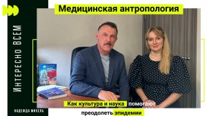 Интересно ВСЕМ: Медицинская антропология: как культура и наука помогают преодолеть эпидемии»