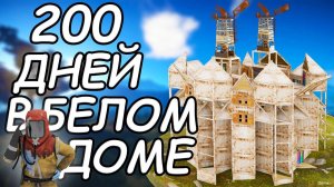 Я ПОЧТИ ЗАБЫЛ ЧТО ТАКОЕ СОН! 200ДНЕЙ БОЛИ И ВЕСЕЛЬЯ В RUST   РАСТ