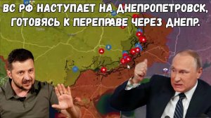 Российская армия наступает на Днепропетровск, готовясь к переправе через Днепр.