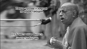 Киртан Шрилы Прабхупады - Панча-таттва по нарастающей