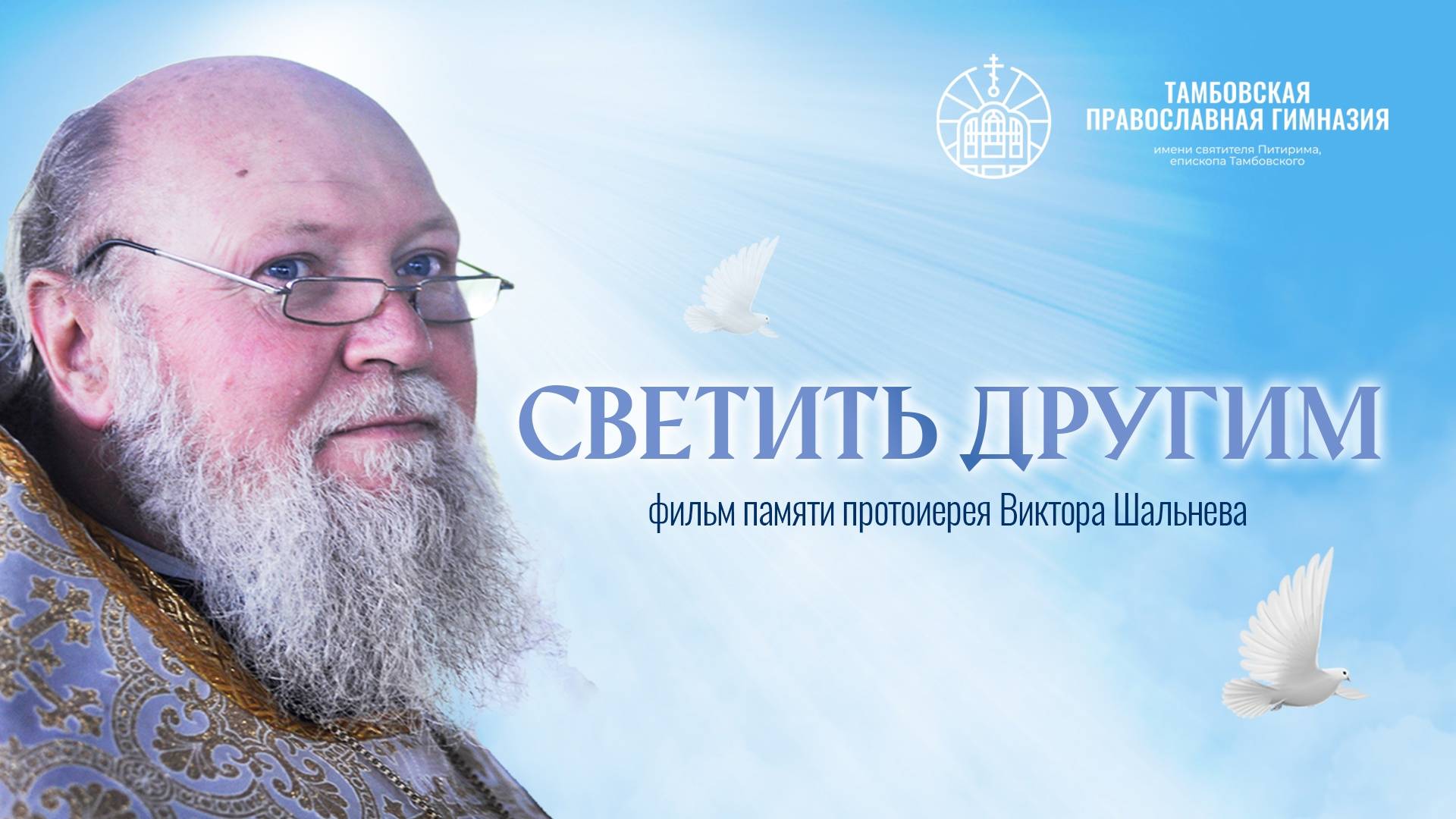 Светить другим - фильм памяти протоиерея Виктора Шальнева