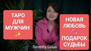 ТАРО ДЛЯ МУЖЧИН❤ НОВАЯ ЛЮБОВЬ - ПОДАРОК СУДЬБЫ💞расклад на будущее⚡ советы Высших Сил