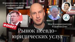 Новости Moscow Lawyers: псевдоюридические услуги, детали уголовного дела Фонбет, иск к Домодедово