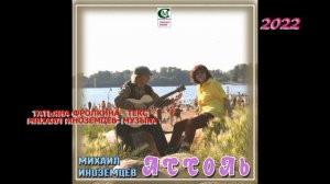 МИХАИЛ ИНОЗЕМЦЕВ  2022  (  АССОЛЬ  )  текст-Т.Фролкина, музыка - М.Иноземцев.