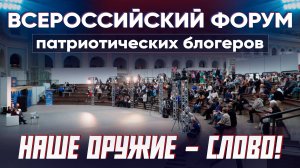 Как это было. I Всероссийский Форум патриотических блогеров "Наше Оружие - Слово!"