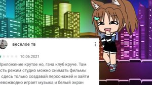 //Читаю тупые отзывы о Гача лайф//Gacha life// * Зачем им пошлая Гача? *