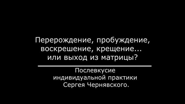 Перерождение, пробуждение..., выход из матрицы.