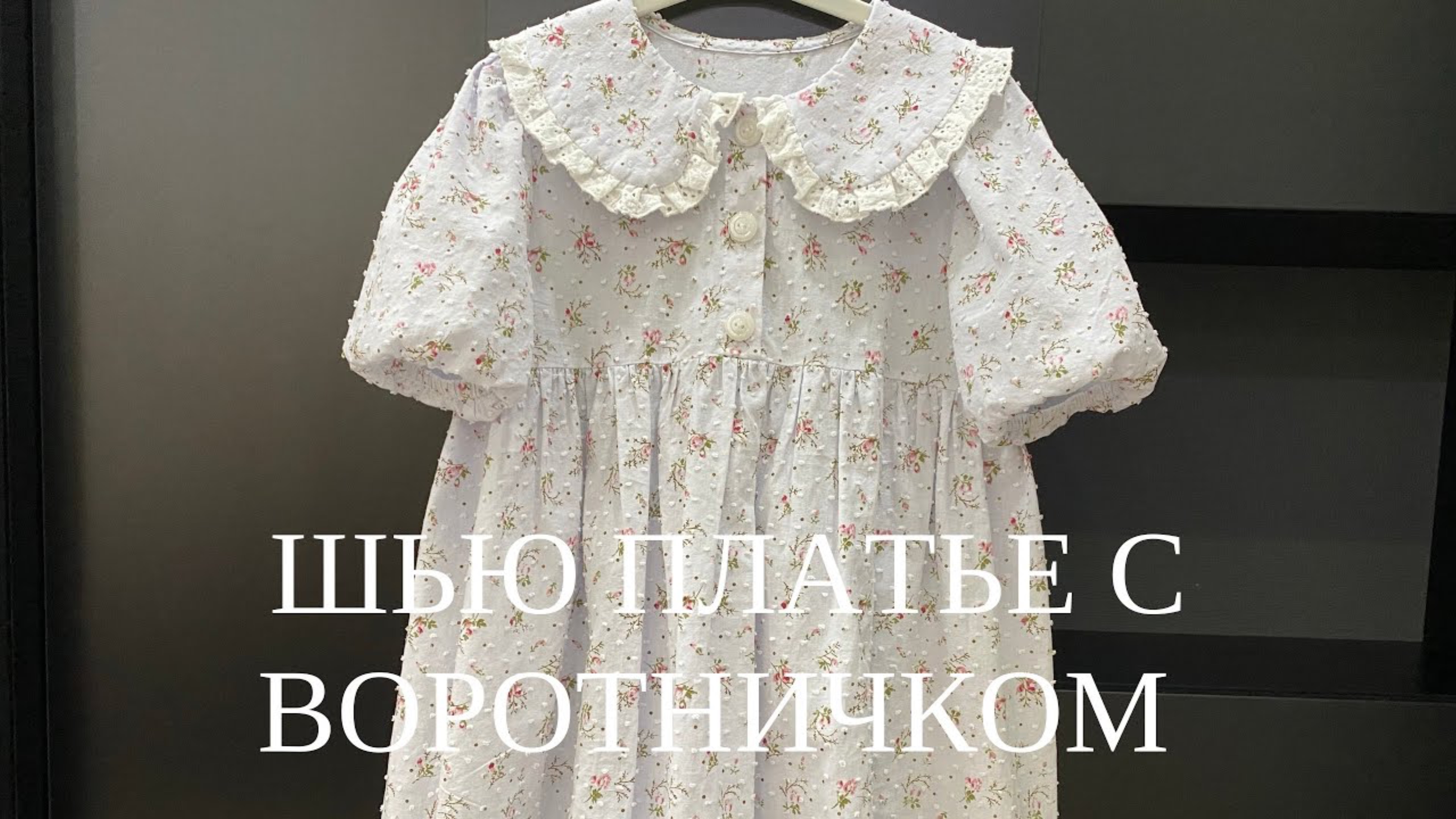 Как сшить платье для девочки. Платье с воротничком смотреть онлайн