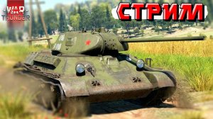 War Thunder - 2 ЧАСА на Т-34-57 (Стрим на заказ)