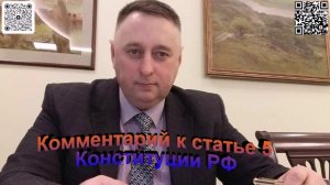 Комментарий к статье 5 Конституции РФ