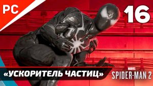 «УСКОРИТЕЛЬ ЧАСТИЦ» ✪ Прохождение Marvel's Spider-Man 2 на ПК — Часть 16 (РУССКАЯ ОЗВУЧКА) «NG+»