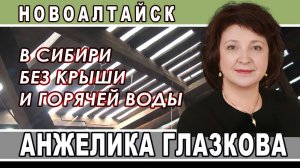 Депутат ГЛАЗКОВА | Люди в руинах и без документов на дом