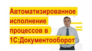 Автоматизированное исполнение процессов в 1С:Документооборот