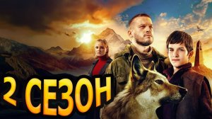 Абрек 2 сезон 1,2,3,4 серия (сериал 2025)