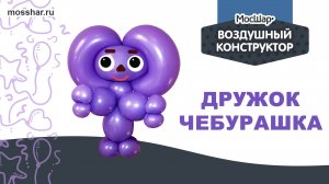 Чебурашка - пошаговый гайд. Как сделать игрушку из ШДМ (шаров для моделирования)