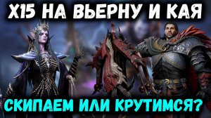 х15 на Топовых Эпиков Игры! А так же на Кая и Вьерну! | Watcher of Realms