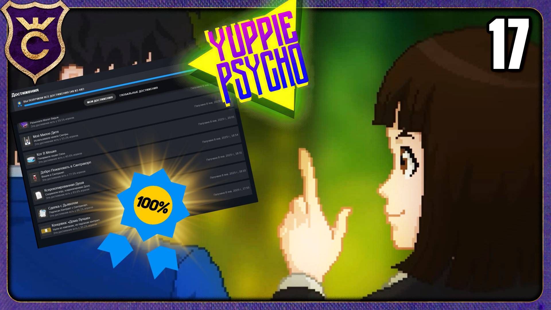 СПИДРАН РАДИ 100% АЧИВОК! 17 Yuppie Psycho Executive Edition