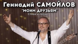 Геннадий Самойлов 2 февраля 2025 "Моим друзьям".