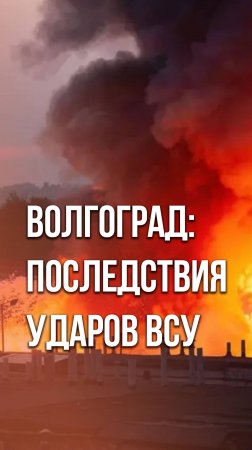 Массированная атака ВСУ на Волгоград: горит нефтезавод. В городе прогремело около 50 взрывов