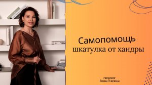 Шкатулка от хандры