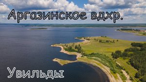Увильды, Аргазинское вдхр. Вид с дрона