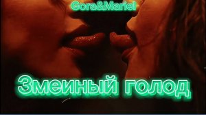 Бук-трейлер к роману "Змеиный голод", авторы Gora&Mariel