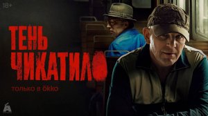 Тень Чикатило _ Трейлер _ Сериал 2024