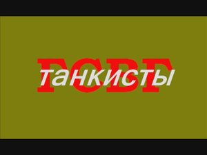 ГСВГ Танкисты