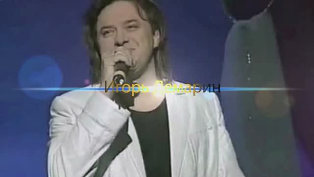 Игорь Демарин  Не гляди назад