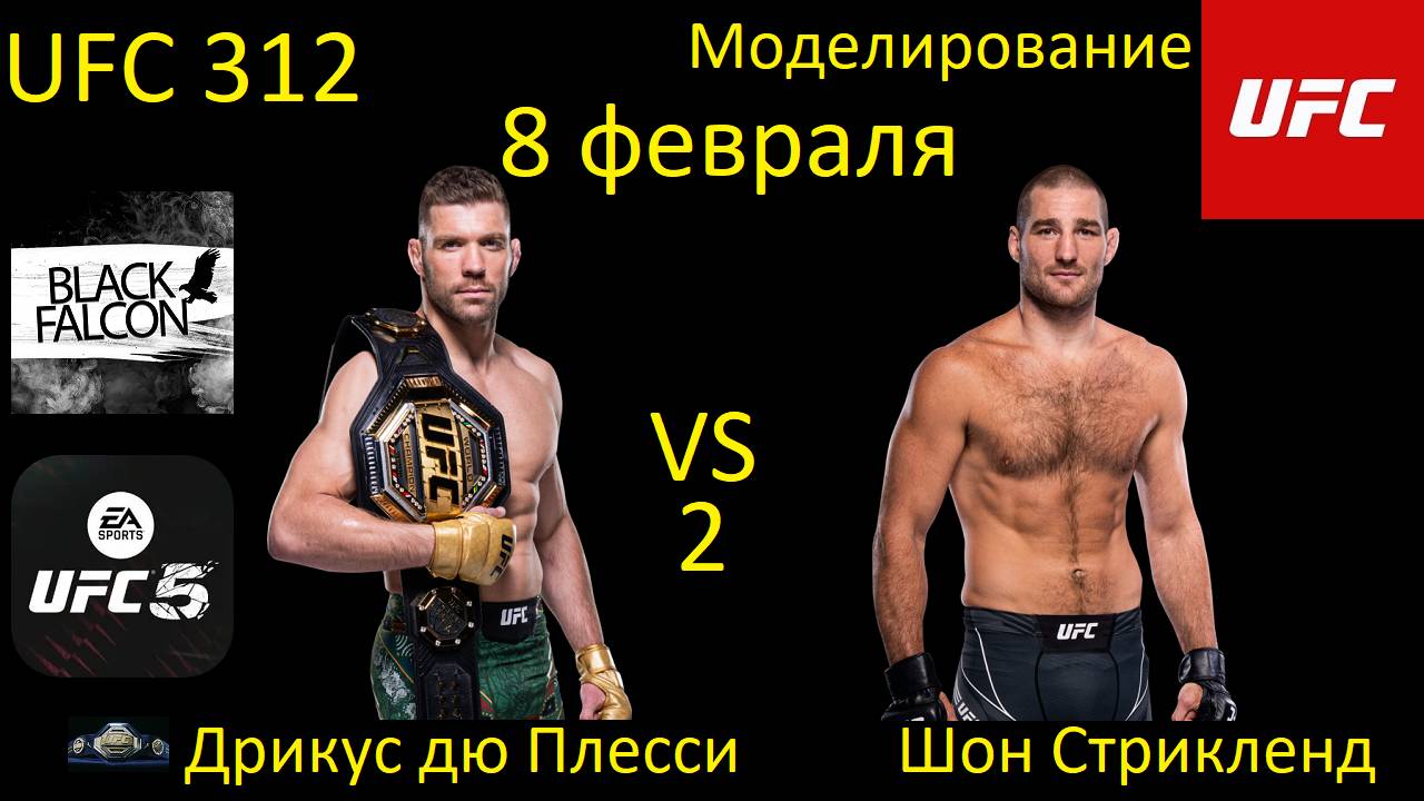 Дрикус Дю Плесси против Шона Стрикленда 2 БОЙ В UFC 5/ UFC 312