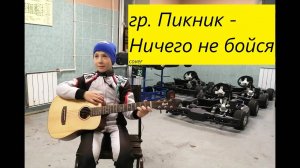 Пикник - Ничего не бойся на гитаре(cover). Исполняет юный автогонщик.